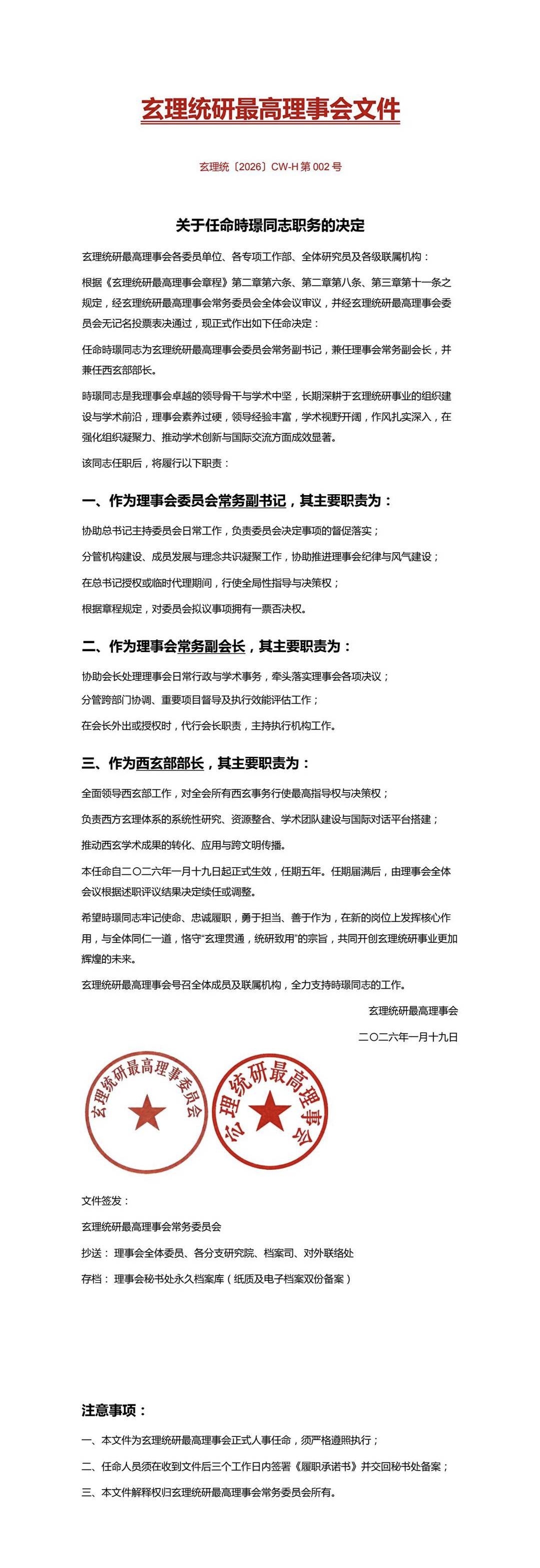 关于時璟同志的任命文件