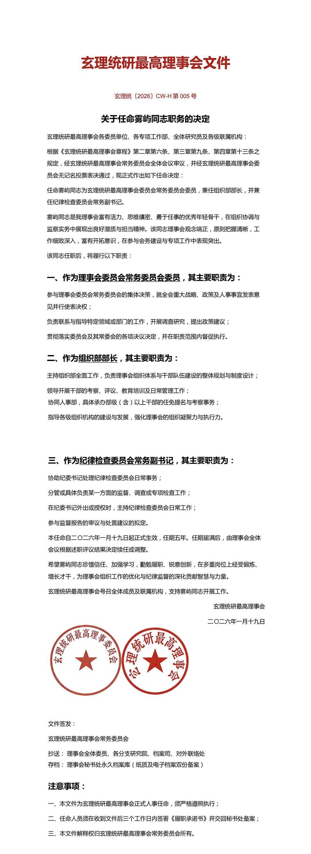 关于雾屿同志的任命文件