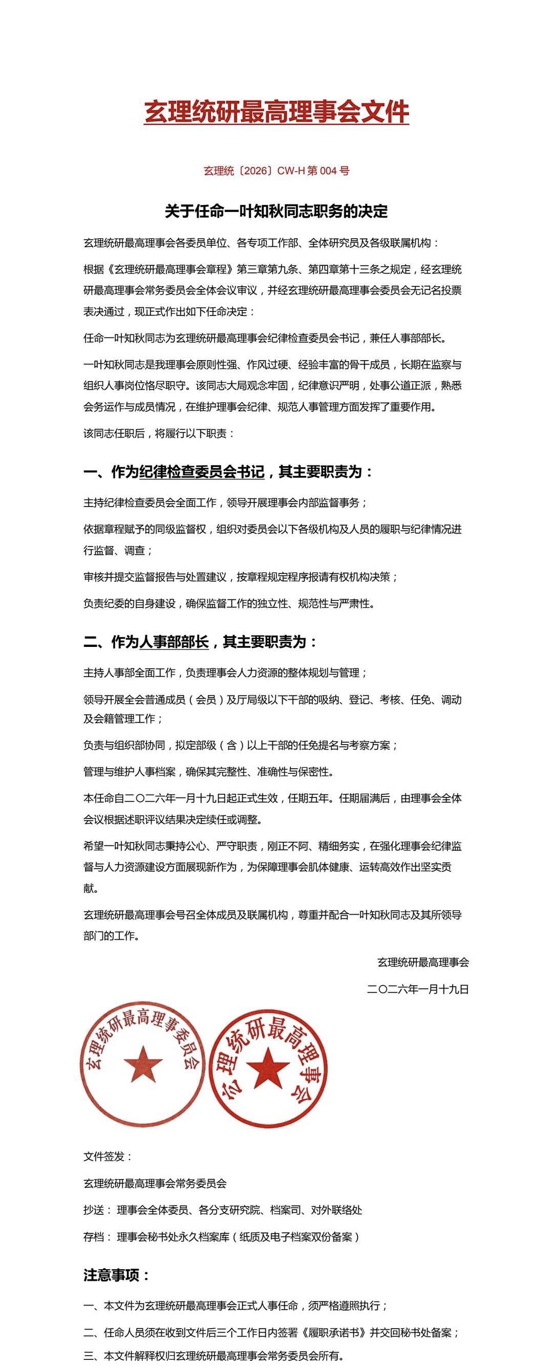 关于一叶知秋同志的任命文件