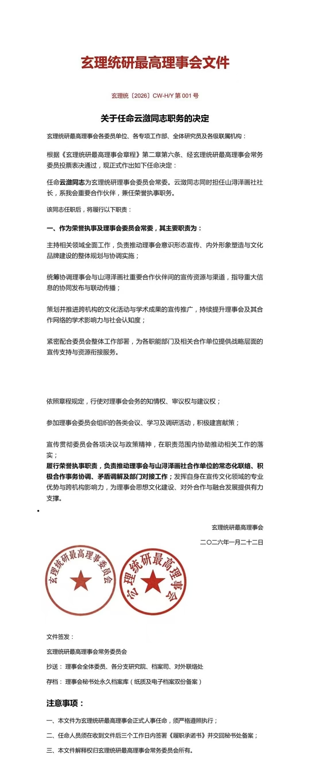 关于云潋同志的任命文件